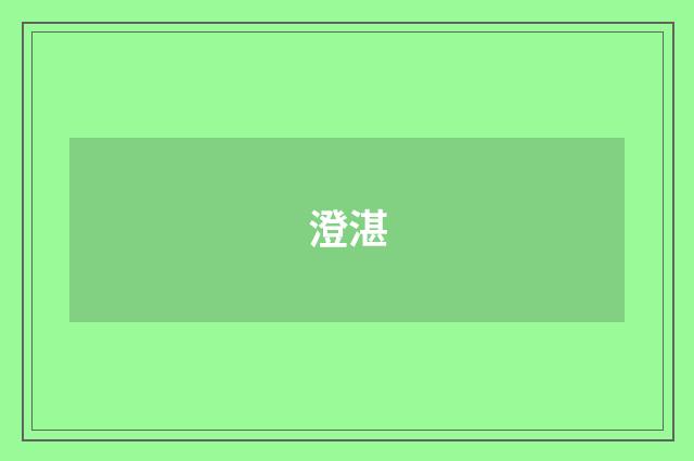 澄湛
