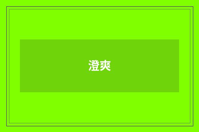 澄爽