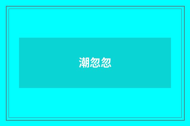 潮忽忽
