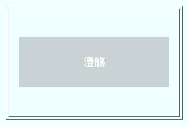 澄觞