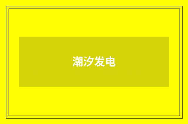 潮汐发电