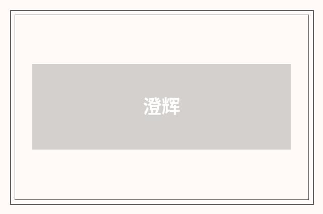 澄辉
