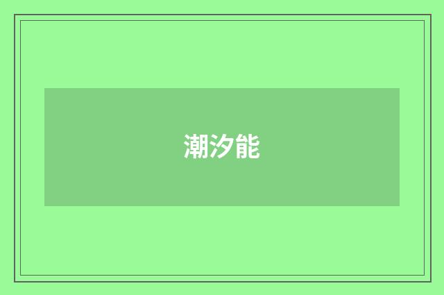 潮汐能
