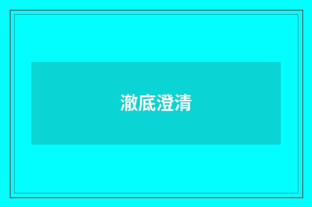 澈底澄清