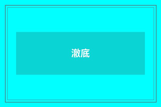 澈底