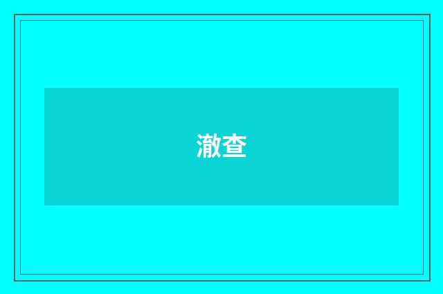 澈查