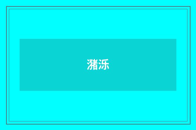 潴泺