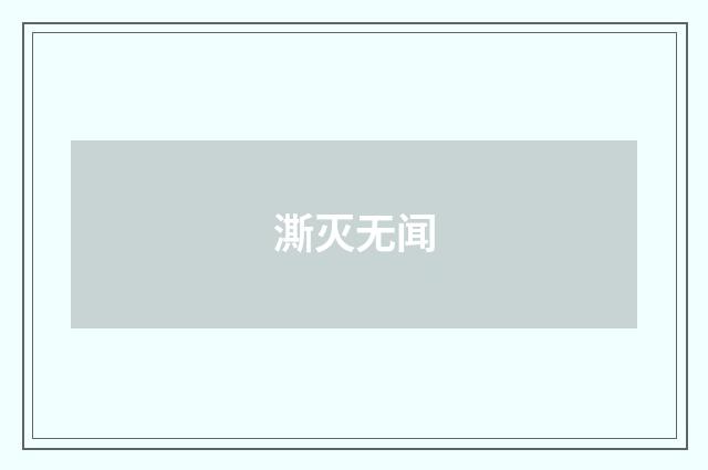 澌灭无闻