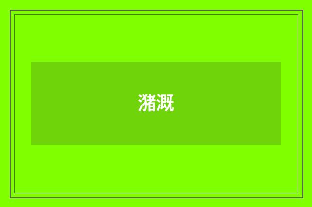潴溉
