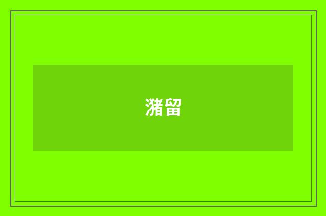 潴留