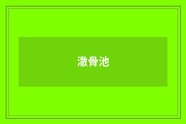 潵骨池