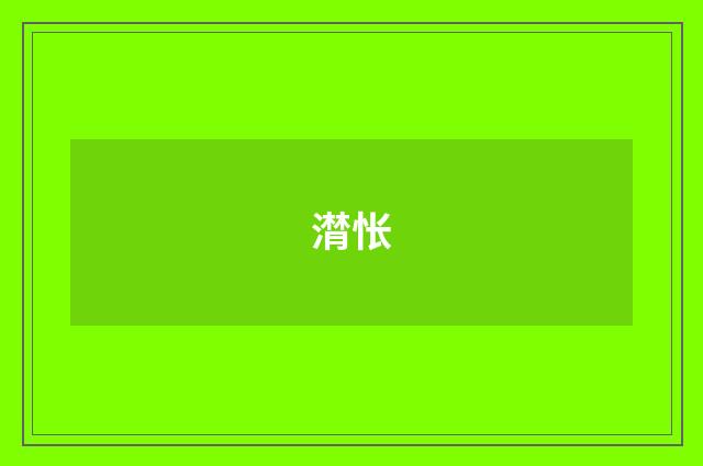 潸怅