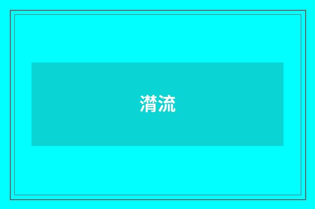 潸流