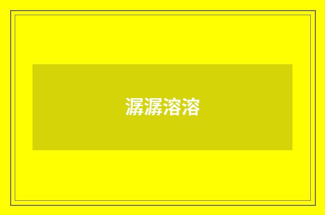 潺潺溶溶