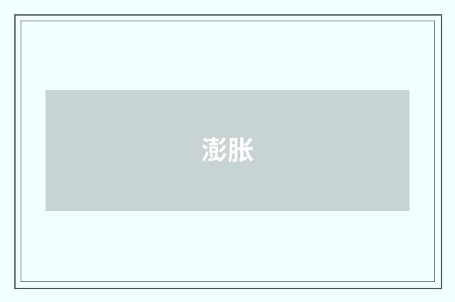 澎胀