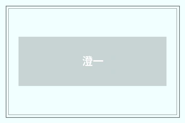 澄一