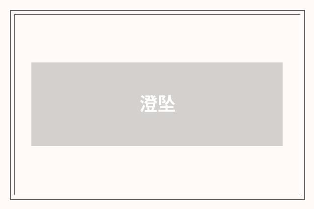 澄坠