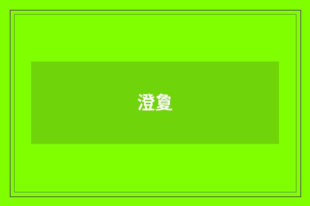 澄夐