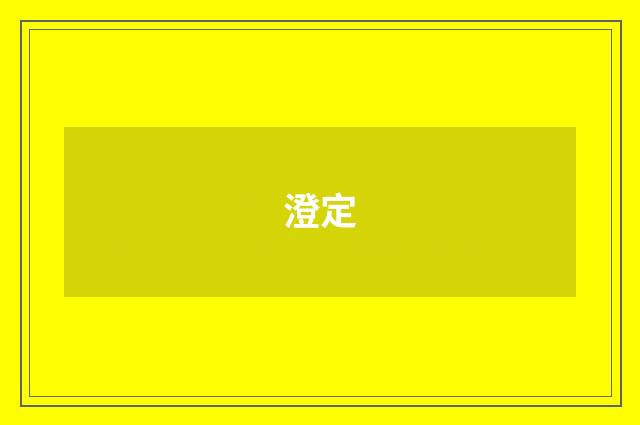 澄定