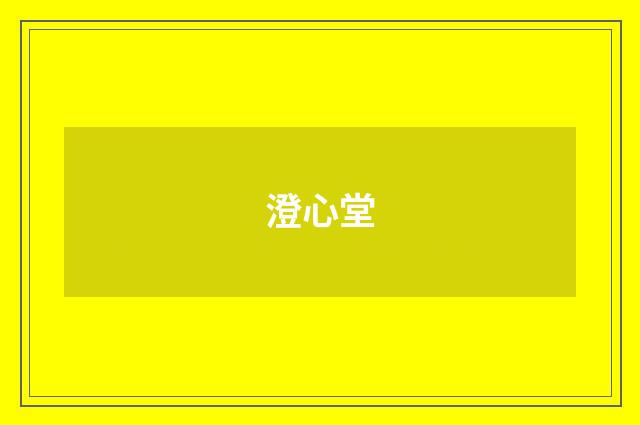 澄心堂