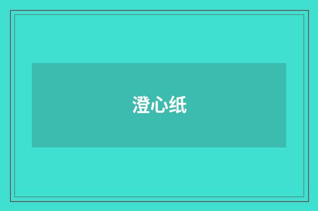 澄心纸
