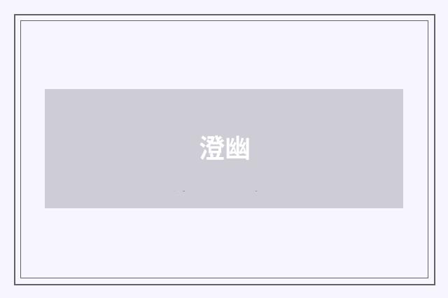 澄幽