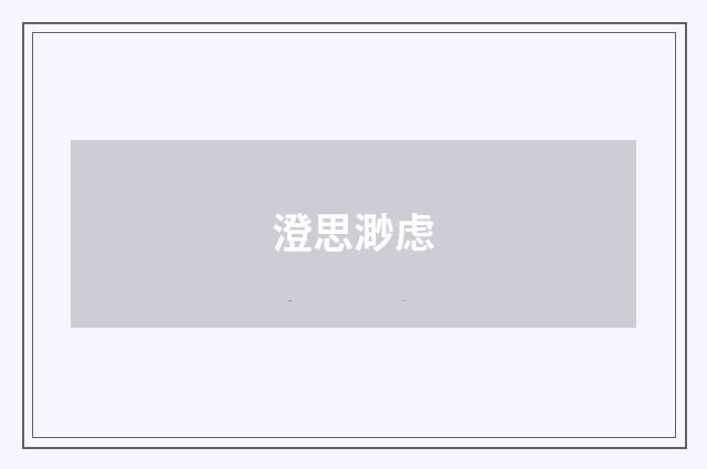 澄思渺虑