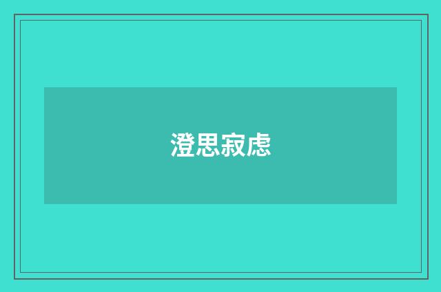 澄思寂虑