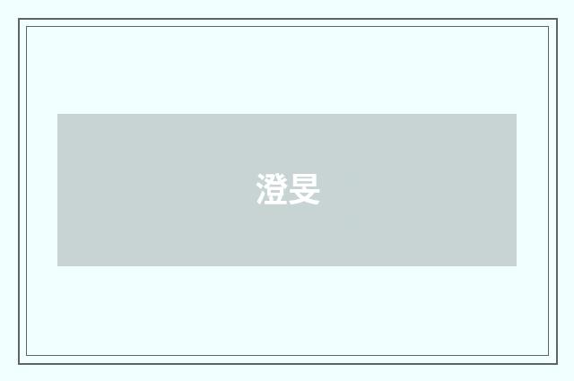 澄旻