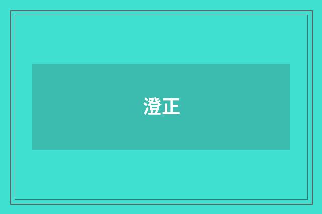 澄正
