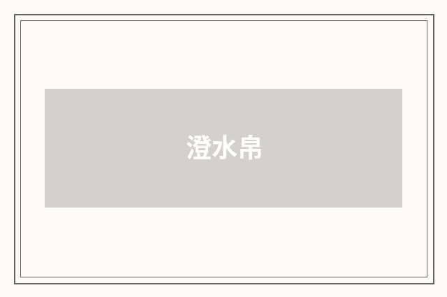 澄水帛