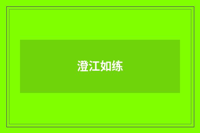 澄江如练