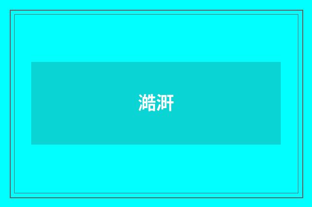 澔涆