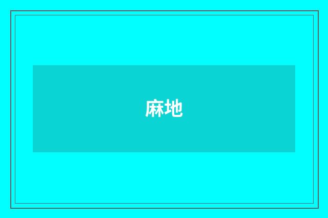 麻地