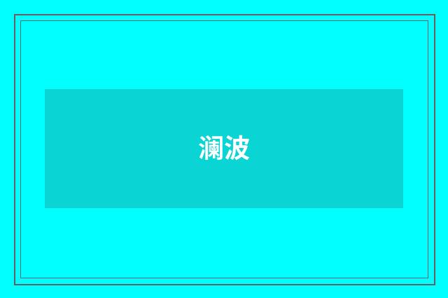 澜波