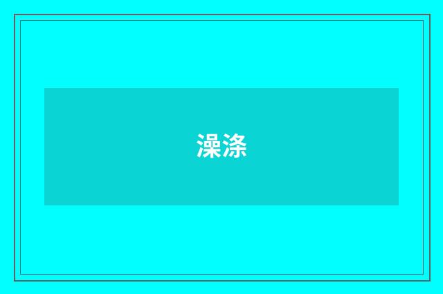 澡涤