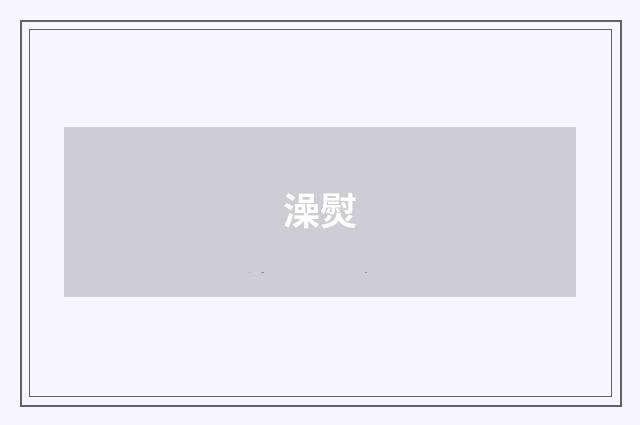 澡熨