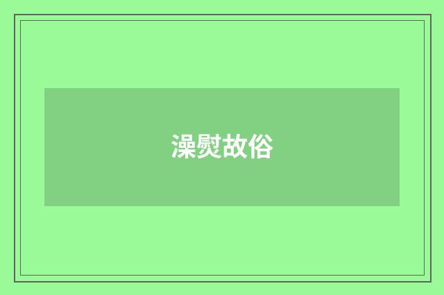 澡熨故俗