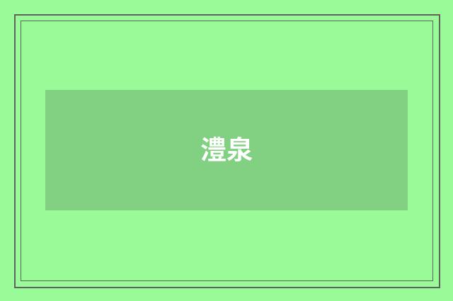 澧泉