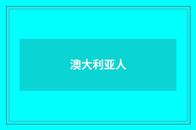 澳大利亚人