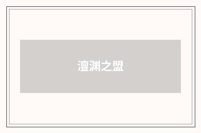 澶渊之盟