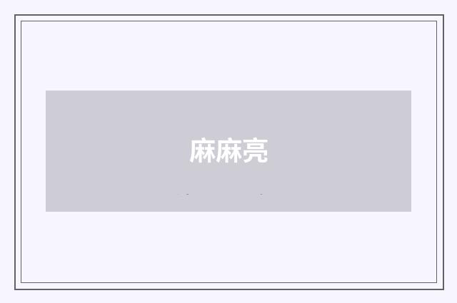 麻麻亮