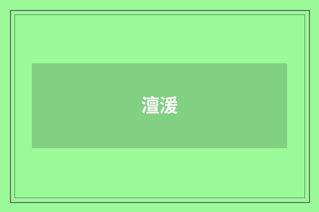 澶湲