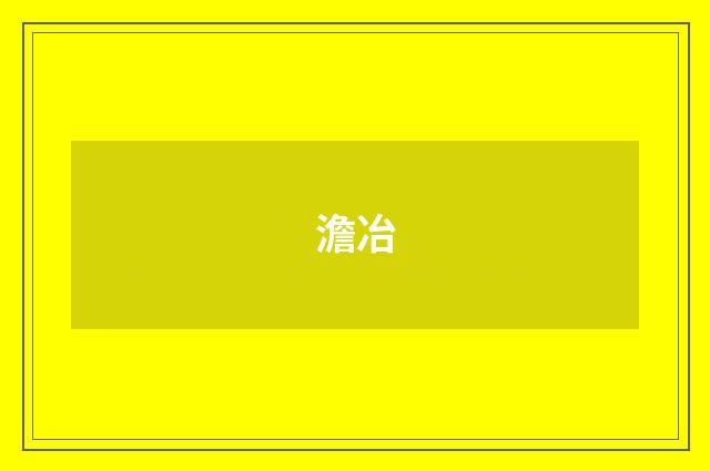 澹冶