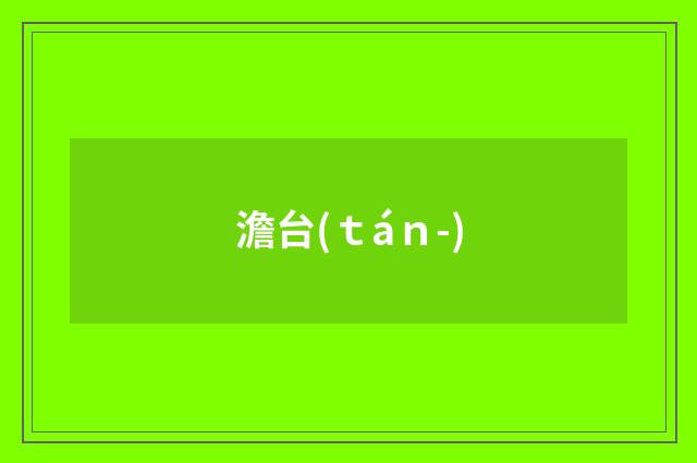 澹台(ｔáｎ-)