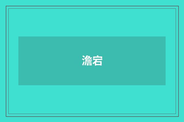 澹宕