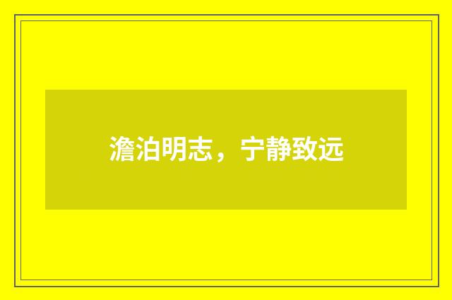 澹泊明志，宁静致远