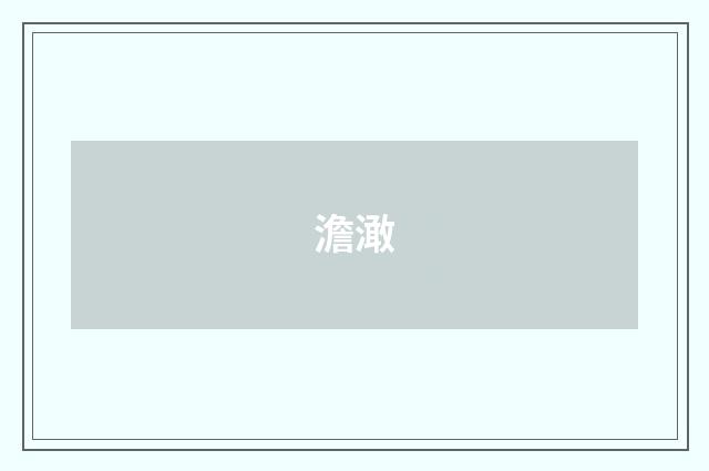 澹澉