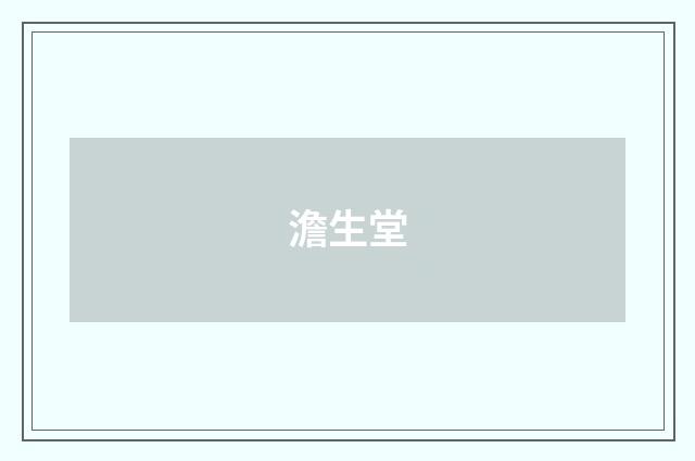 澹生堂