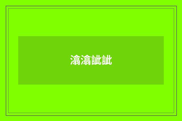 潝潝訿訿